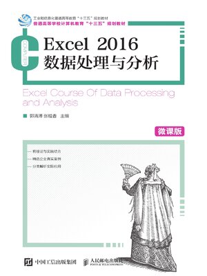 cover image of Excel 2016数据处理与分析（微课版）